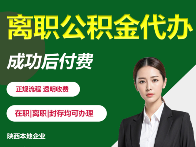 徐州离职公积金代办需要哪些材料？