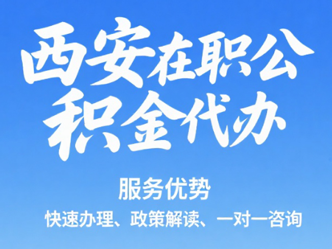 徐州在职公积金代办
