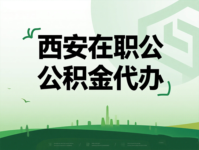 徐州在职公积金代办流程