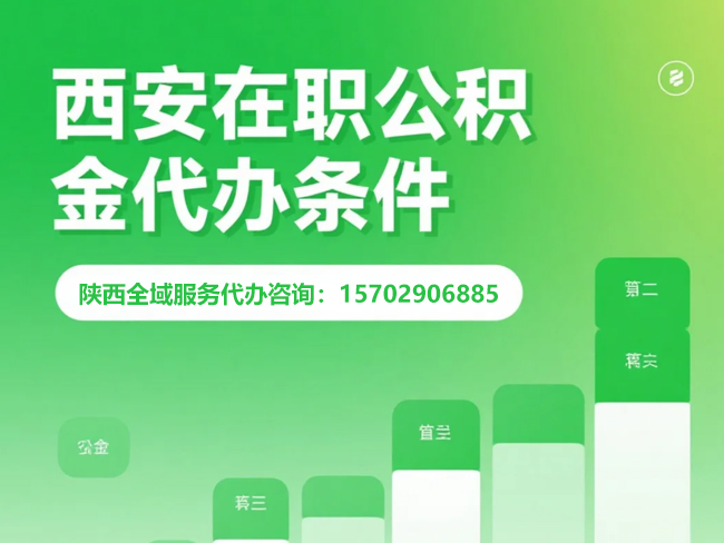 徐州在职公积金代办条件