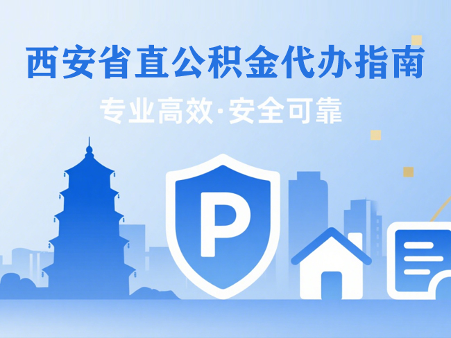 徐州省直公积金代办指南