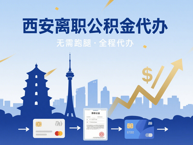 徐州离职后公积金多久可以取出来？