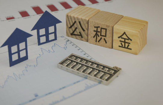 徐州公积金代办提取服务，解决您的提取难题！