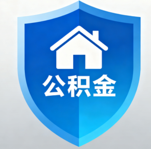 徐州陕西省直集中清理公积金“睡眠”账户