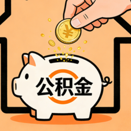 徐州住房公积金提取全攻略