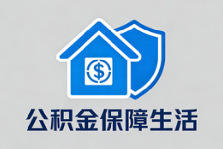 徐州理性选择公积金代办：这六类情况可以考虑专业协助