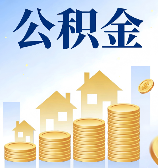 徐州合规为上：新规下公积金提取的核心风险与规范化操作指引