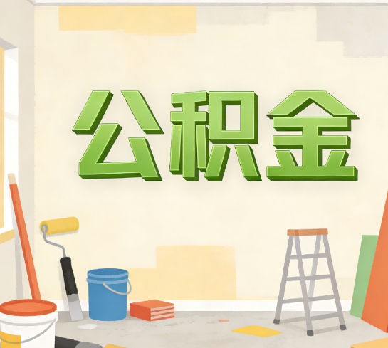徐州公积金提取实务指南