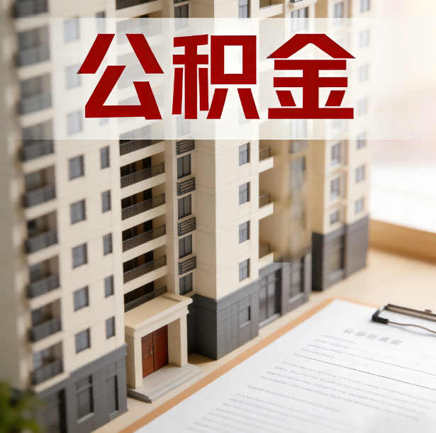 徐州公积金代办服务适用业务类型