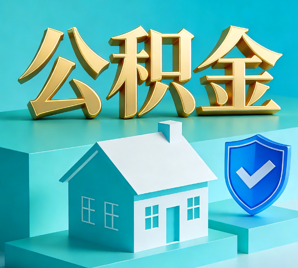 徐州公积金代办全攻略：省心省力，轻松办理
