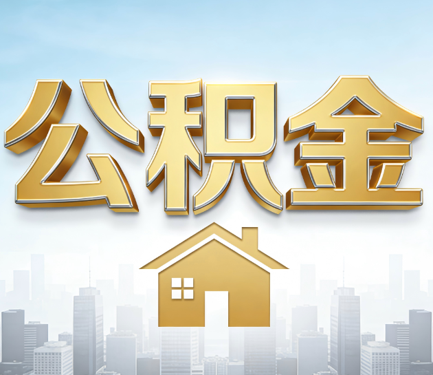 徐州公积金代办服务对百姓的重要性