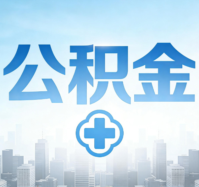 徐州公积金代办，更适合哪些人？