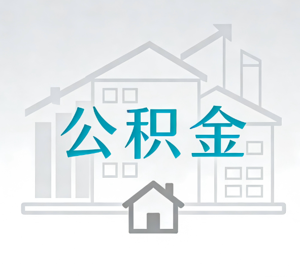徐州找别人代办公积金，到底图啥？