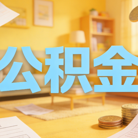 徐州买房如何提取公积金？