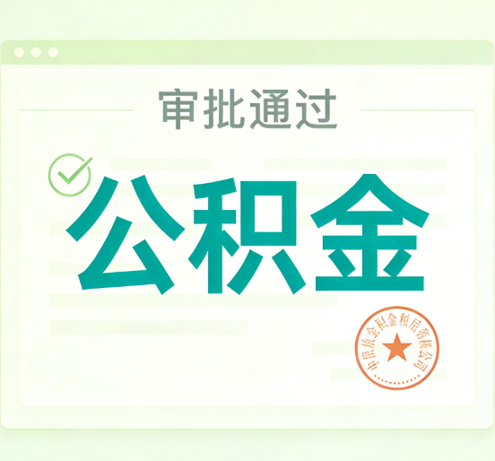 徐州公积金代办的意义