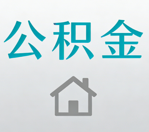 徐州公积金代办流程全攻略：委托他人办理的规范与要求