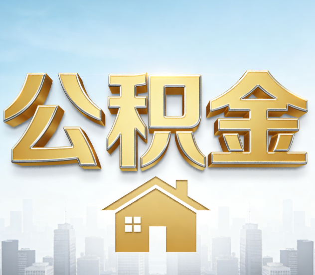 徐州公积金代办应用场景：什么时候需要找专业服务？