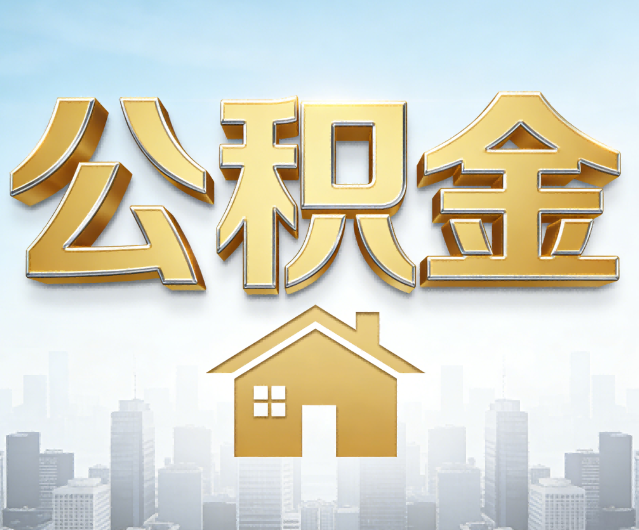 徐州公积金代办的作用