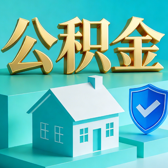 徐州公积金代办服务观察：当“沉睡的资金”遇上“专业的桥梁”