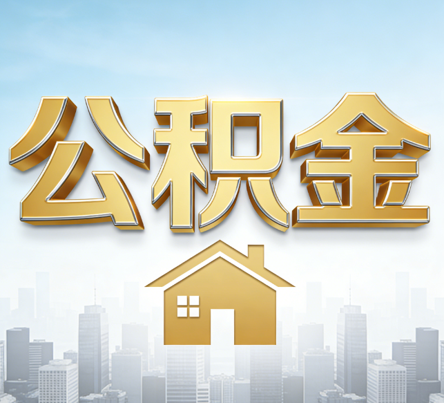 徐州公积金代办行业加速洗牌：合规化与数字化成生存关键