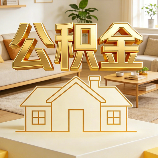 徐州公积金代办服务升级：从“跑腿”到“智办”，专业服务成新刚需