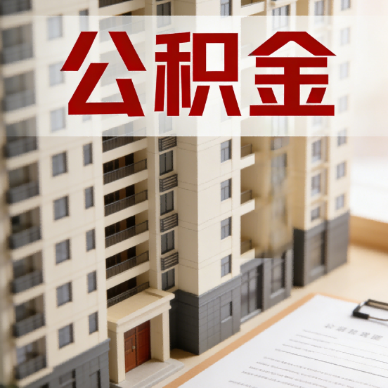 徐州公积金代办行业新生态：从“跑腿中介”到“生活管家”的进化之路