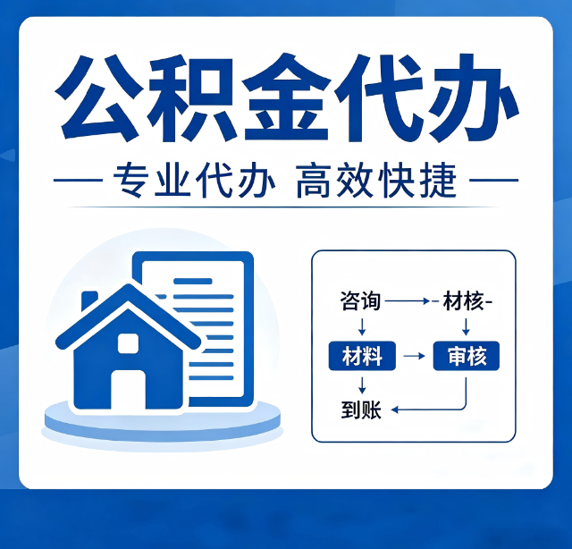 徐州公积金代办真的有用吗？算一笔时间账，你就明白了