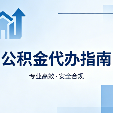 徐州公积金代办服务，真的有必要吗？这些好处你可能还不知道