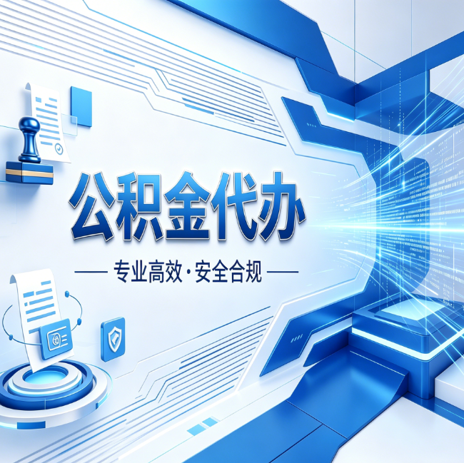 徐州公积金代办，哪些人最需要？这3类人群其实都在悄悄用