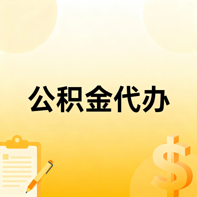 徐州公积金代办：不是找人跑腿，是给自己减负