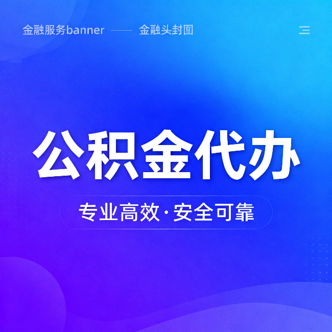 徐州公积金代办：五个常见的认识误区，一次说清楚