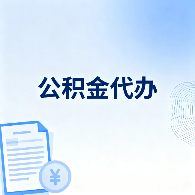 徐州公积金代办：从准备到到账，一个真实案例告诉你差在哪