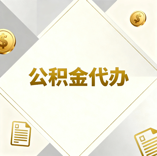 徐州公积金代办：五个你最关心的问题，一次答完