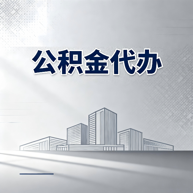 徐州公积金代办：为什么越来越多的人选择找人办