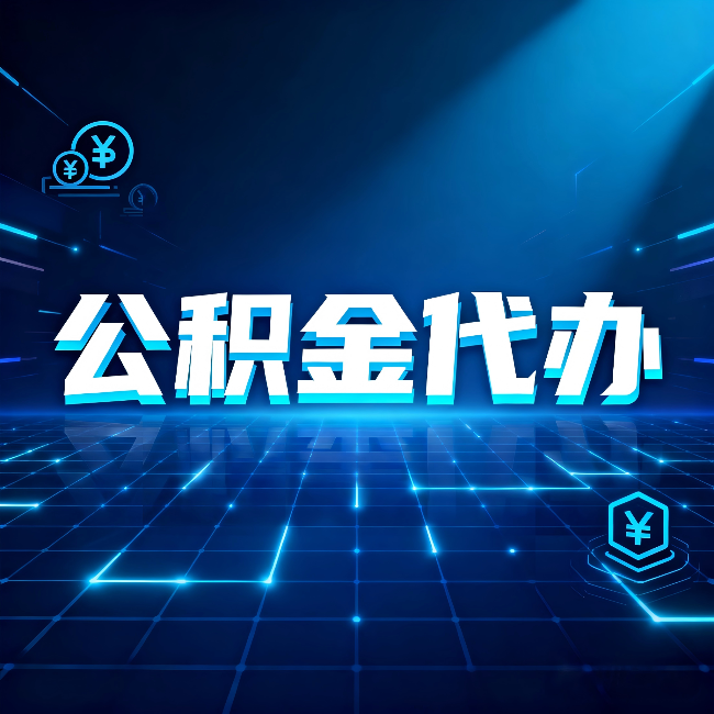 徐州公积金代办：这几种情况自己办最亏，找人办更赚