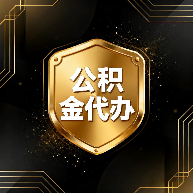 徐州公积金代办：你不敢问的六个问题，今天一次说清楚