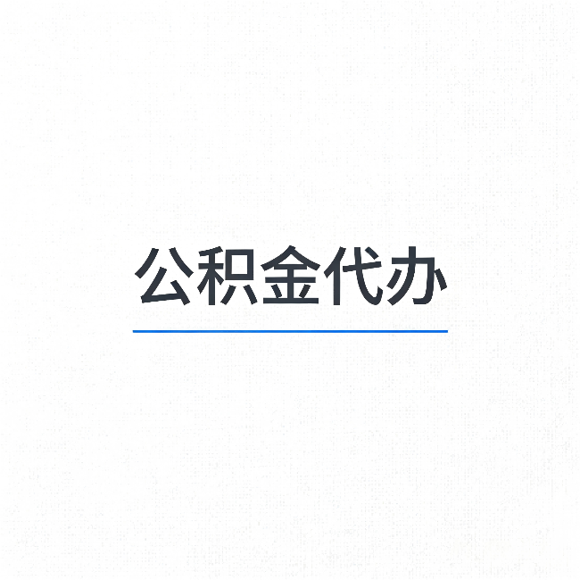 徐州公积金代办：能帮你省下的不只是时间