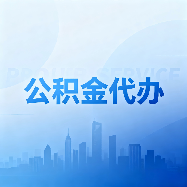 徐州公积金代办：省钱、省时、省心，三个维度算清真实账本