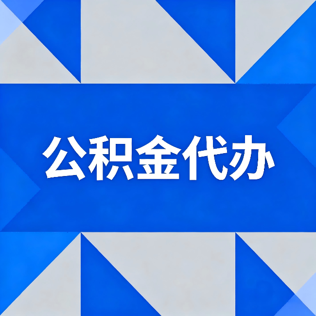 徐州公积金代办：哪些人不适合找代办