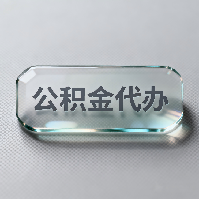 徐州公积金代办：不被退回的秘诀，其实就三点