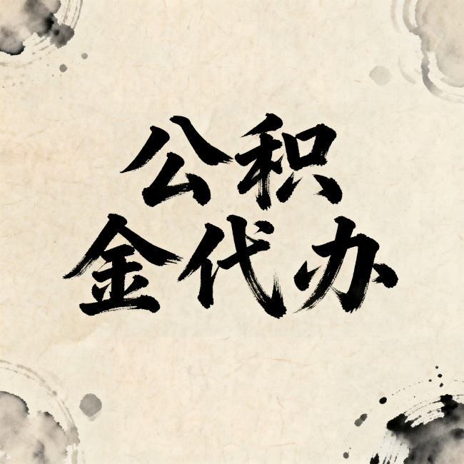 徐州公积金代办：关于收费，你想知道的都在这里