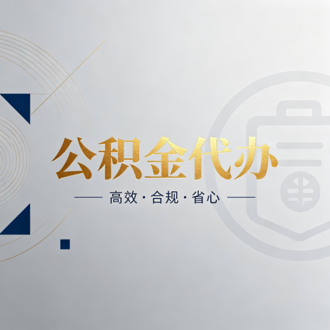 徐州公积金代办：自己办和找人办，到底差在哪