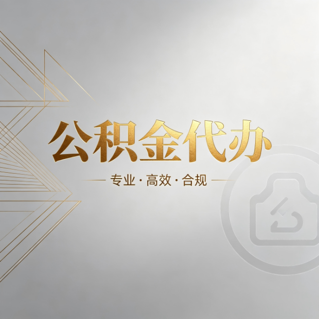 徐州公积金代办：六个问题帮你判断值不值得花钱