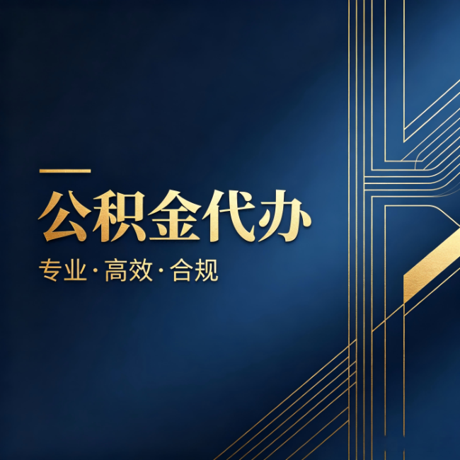 徐州公积金代办：办理前问清楚这五个问题，不会踩坑