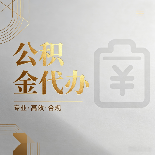 徐州公积金代办：为什么正规机构不能承诺“百分百成功”