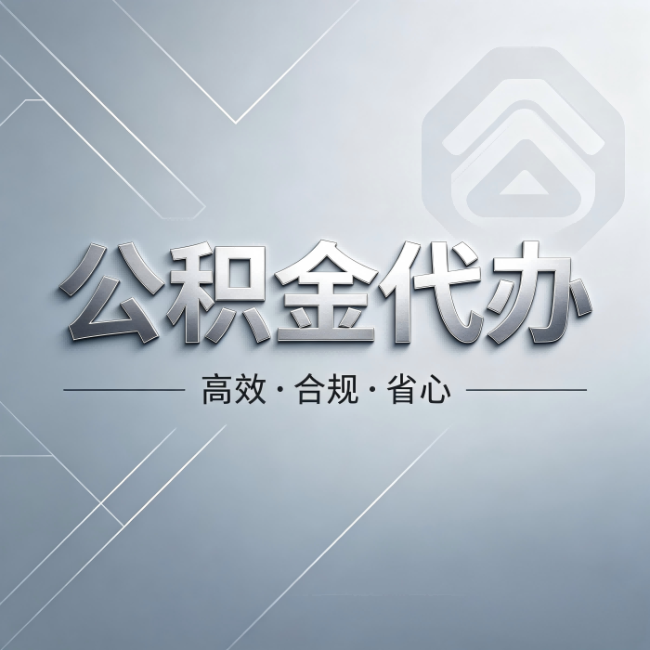 徐州公积金代办：从开始到到账，真实时间线