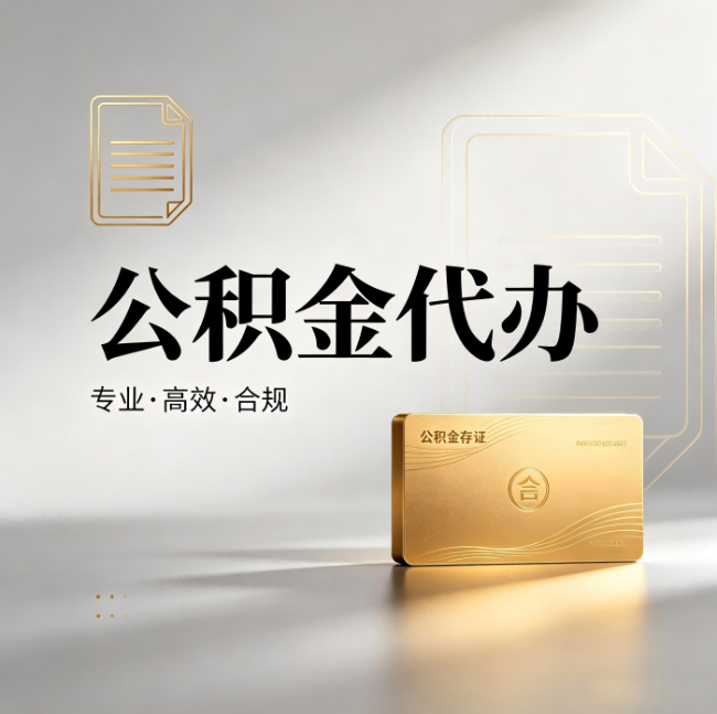 徐州公积金代办：钱到账之前，代办的每一步在做什么