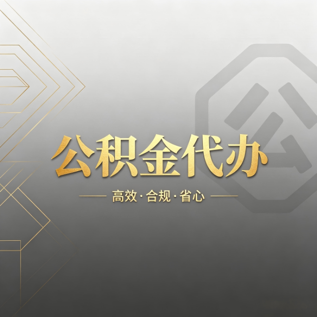 徐州公积金代办：哪些城市和业务最适合找人办