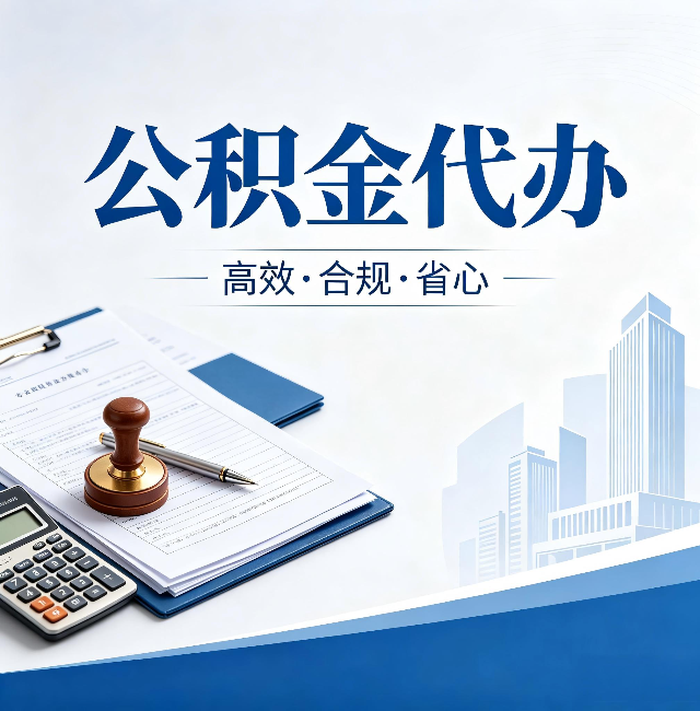 徐州公积金代办：为什么正规机构不接“急单”
