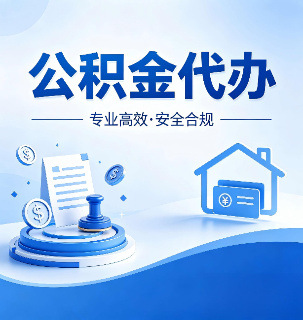 徐州公积金代办：合同里这四条，签字前一定要看清楚